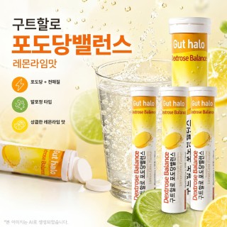 구트할로 포도당 밸런스